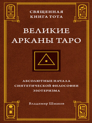 cover image of Священная Книга Тота. Великие Арканы Таро